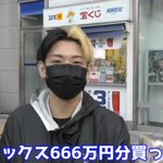 ヒカルがロト6をおまかせで666万円分購入した結果？3等すら当たらない!