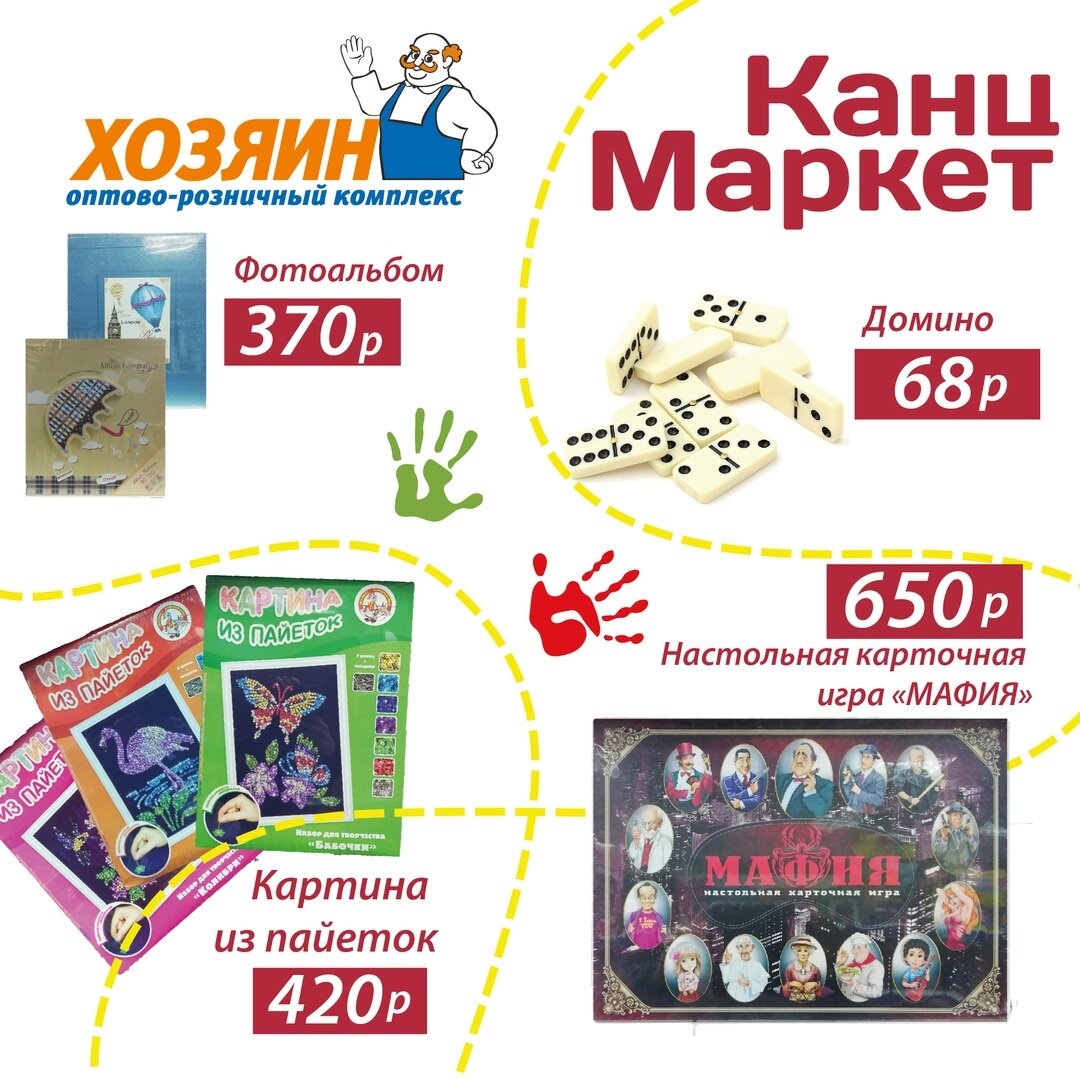 Магазин «КанцМаркет» @kantzmarket_krasnodar поможет вам сделать свой досуг максимально интересным и весёлым👍. Большой выбор занятий как наедине, так и в большой компании😉.

 #хозяин_краснодар #xozyain_krasnodar