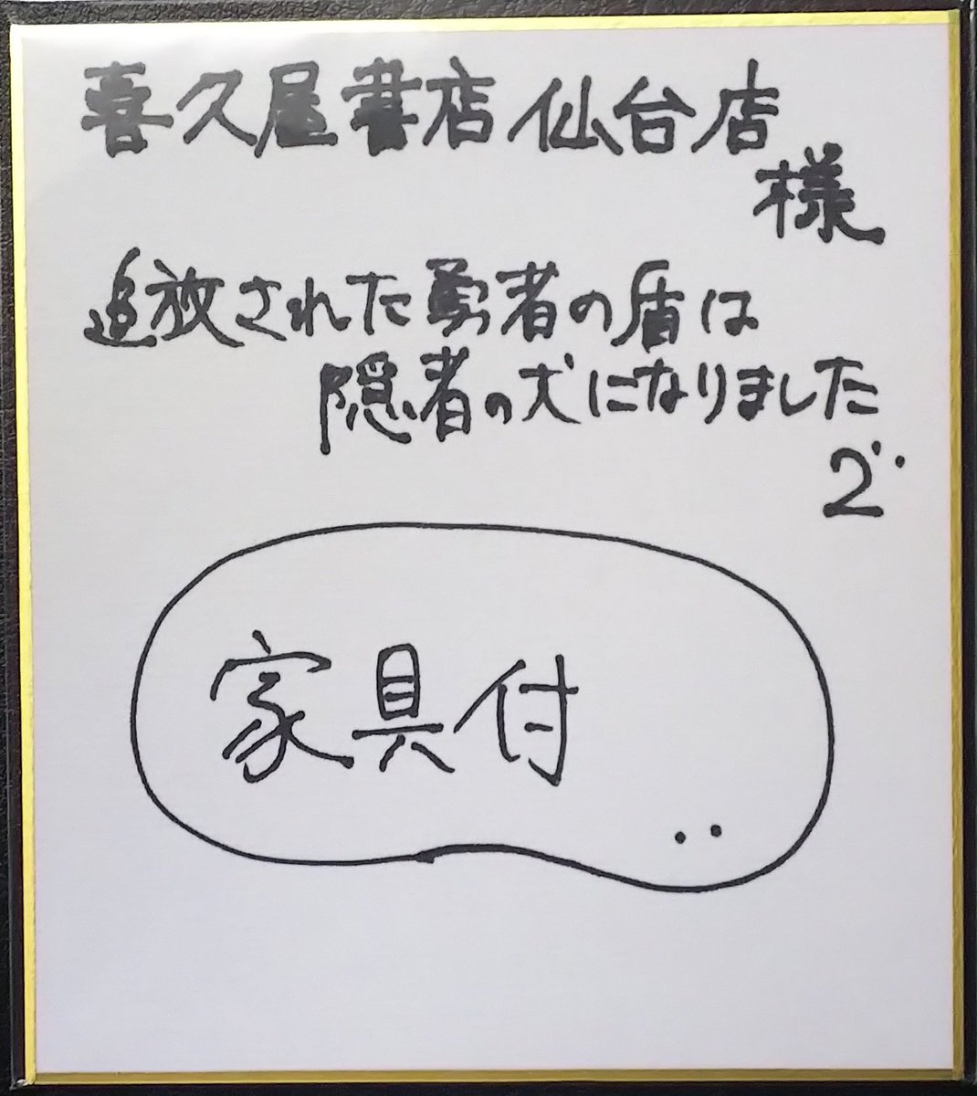 漫画店長 あらゆる世代の漫画が揃う専門書店 喜久屋書店仙台店 A Twitteren toブックス 家具付 先生 追放された勇者の盾は 隠者の犬 になりました 2 本日入荷しました 只今新刊台にてサイン色紙を展示中です ご来店の際には是非ご覧くださいませ 漫画店長 あらゆる世代の漫画が揃う専門書店 喜久屋書店仙台店 A Twitteren toブックス 家具付 先生 追放された勇者の盾は 隠者の犬 になりました 2 本日入荷しました 只今新刊台にてサイン色紙を展示中です ご来店の際には是非ご覧くださいませ