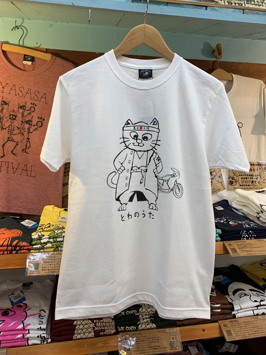 uta_towa's tweet image. 【入荷】沖縄国際通りにあるTシャツ専門店「#BLUECOCO」にてTOWA NO UTAとのコラボTシャツが好評発売中！沖縄の地元ヤンキーの皆様、沖縄に観光へ行く不良の皆様、夜露死苦お願いいたします！！😉🏍🎌#沖縄 #TOWANOUTA