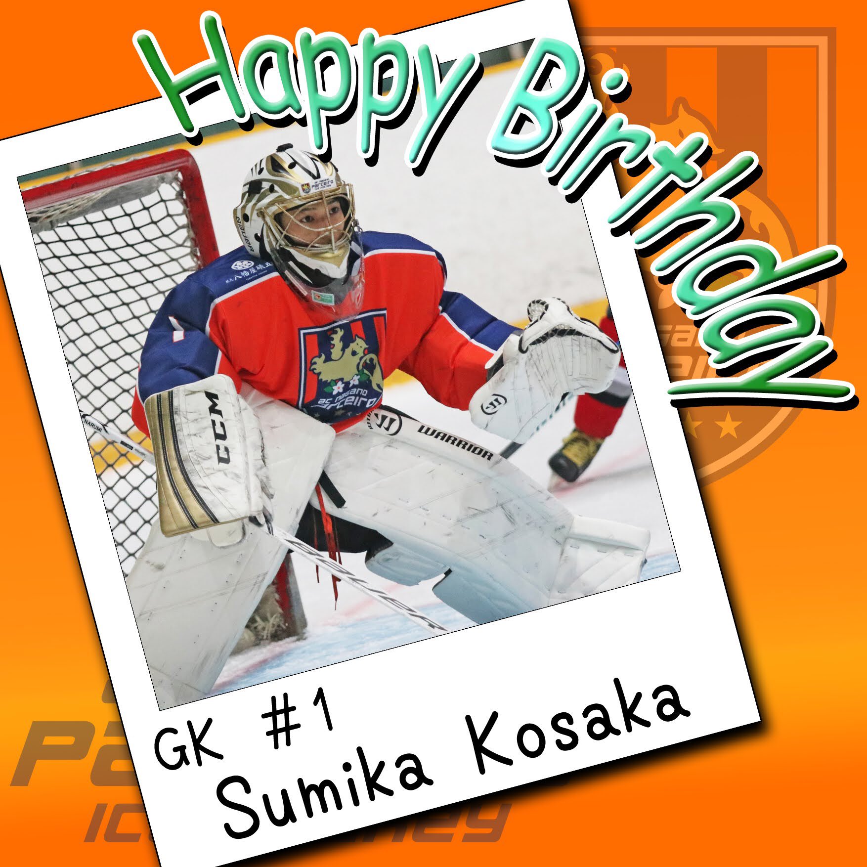 まぁさ 2月7日は Ac長野パルセイロアイスホッケー 背番号1 ゴールキーパー 小坂純香選手の誕生日 純香くん 誕生日おめでとう