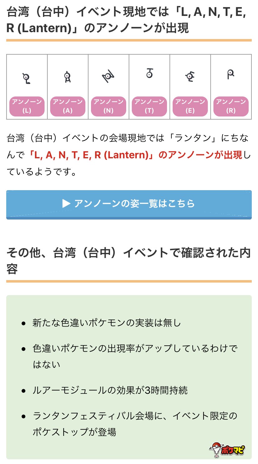 ポケモンgo攻略情報 ポケマピ 台湾 台中 イベント開催中 期間 現地時間 2 6 木 2 9 日 現地では ランタン Lantern にちなんで L A N T E R のアンノーンが出現しているようです 地域限定ポケモンのイルミーゼなども出現 詳細は