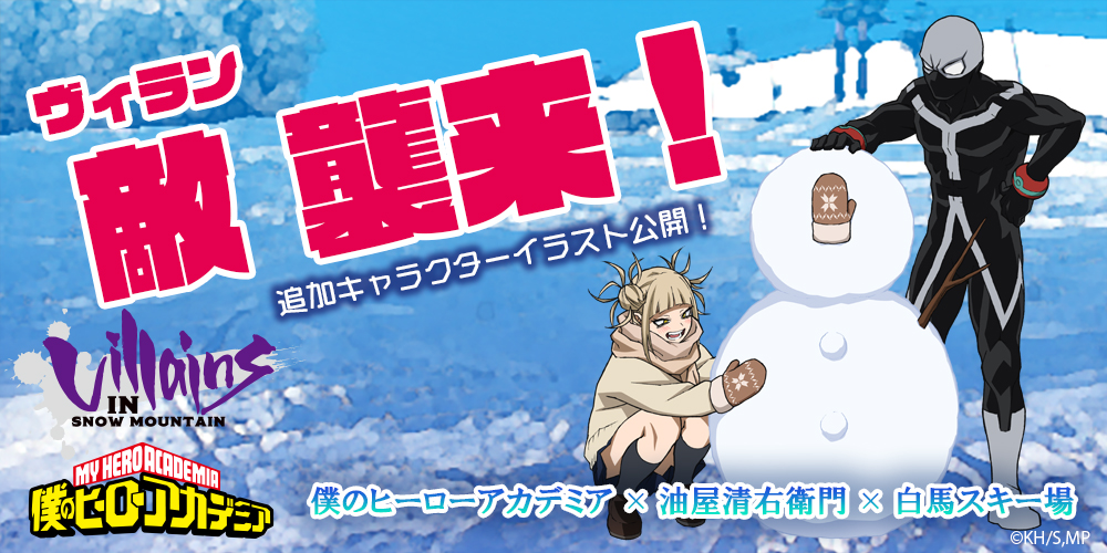 そばちょこん 油屋清右衛門 お待たせいたしました ヒロアカ 油屋清右衛門 スキー場コラボイベント 追加ビジュアル解禁です 敵 ヴィラン 連合より トガ トゥワイスが長野のスキー場に襲来 ロゴもヒーローとは違うものをご用意しました この