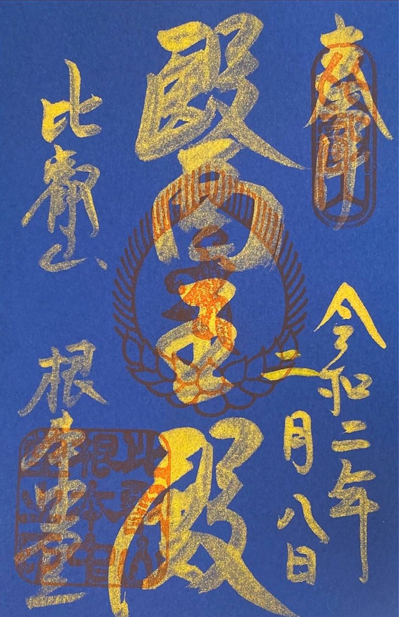 延暦寺 公式 در توییتر 明日は薬師如来さまのご縁日です ご縁日にあわせ 延暦寺根本中堂と滋賀院門跡 画像2枚目 にて縁日特別御朱印を授与いたします 縁日特別御朱印 T Co Mxwb5yt8yn 滋賀院門跡アクセス T Co Jkfzoculmr 延暦寺