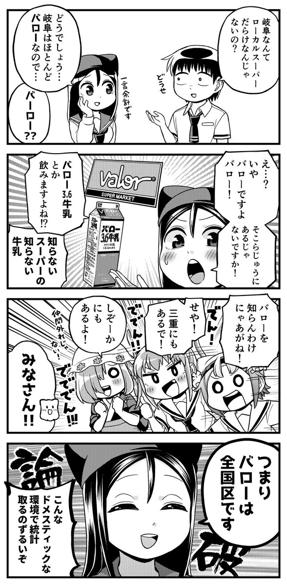 露骨な名古屋弁の女の子4コマ
「バロー警報」

東海地方を中心に展開するスーパーマーケット「バロー」は岐阜が本社。
岐阜県下のみでも約70店舗を展開し、愛知でも60店舗以上。
社名の入ったプライベートブランド商品も展開することで東海民には非常に馴染みの深いスーパーです。 