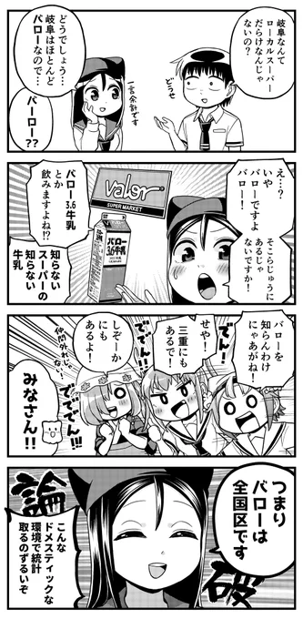 露骨な名古屋弁の女の子4コマ
「バロー警報」

東海地方を中心に展開するスーパーマーケット「バロー」は岐阜が本社。
岐阜県下のみでも約70店舗を展開し、愛知でも60店舗以上。
社名の入ったプライベートブランド商品も展開することで東海民には非常に馴染みの深いスーパーです。 
