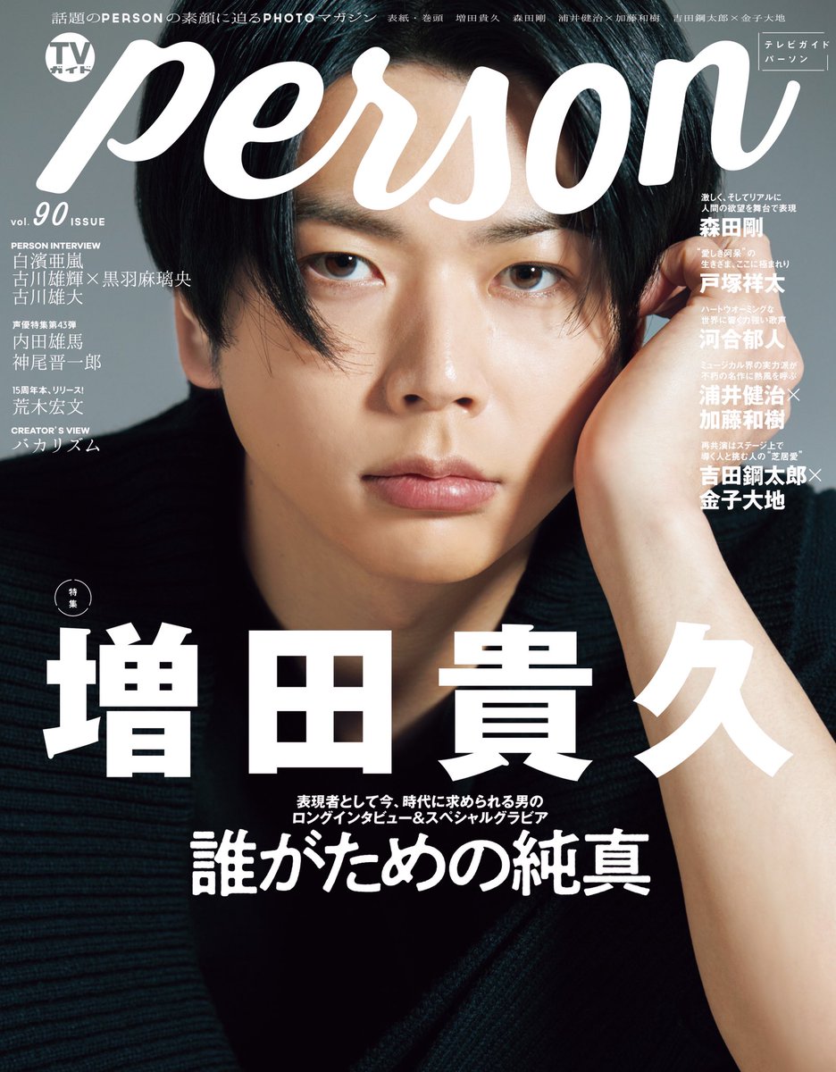 TVguidePERSON's tweet photo. 【「TVガイドPERSON vol.90」2/7発売】
本日発売！
表紙は #増田貴久！！
 
#森田剛
#戸塚祥太
#河合郁人
#浦井健治×#加藤和樹
#吉田鋼太郎×#金子大地
#古川雄輝×#黒羽麻璃央
#古川雄大
#白濱亜嵐
#内田雄馬
#神尾晋一郎
#荒木宏文
#バカリズム
etc.

ご購入は↓
https://t.co/5icwkvAAug https://t.co/VecLzguem4
