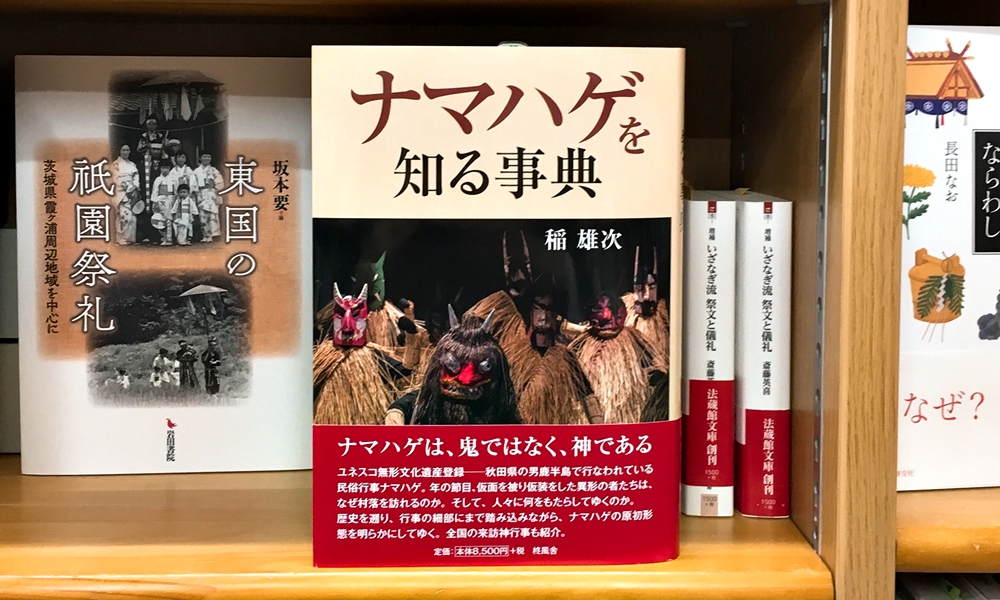 ナマハゲを知る事典