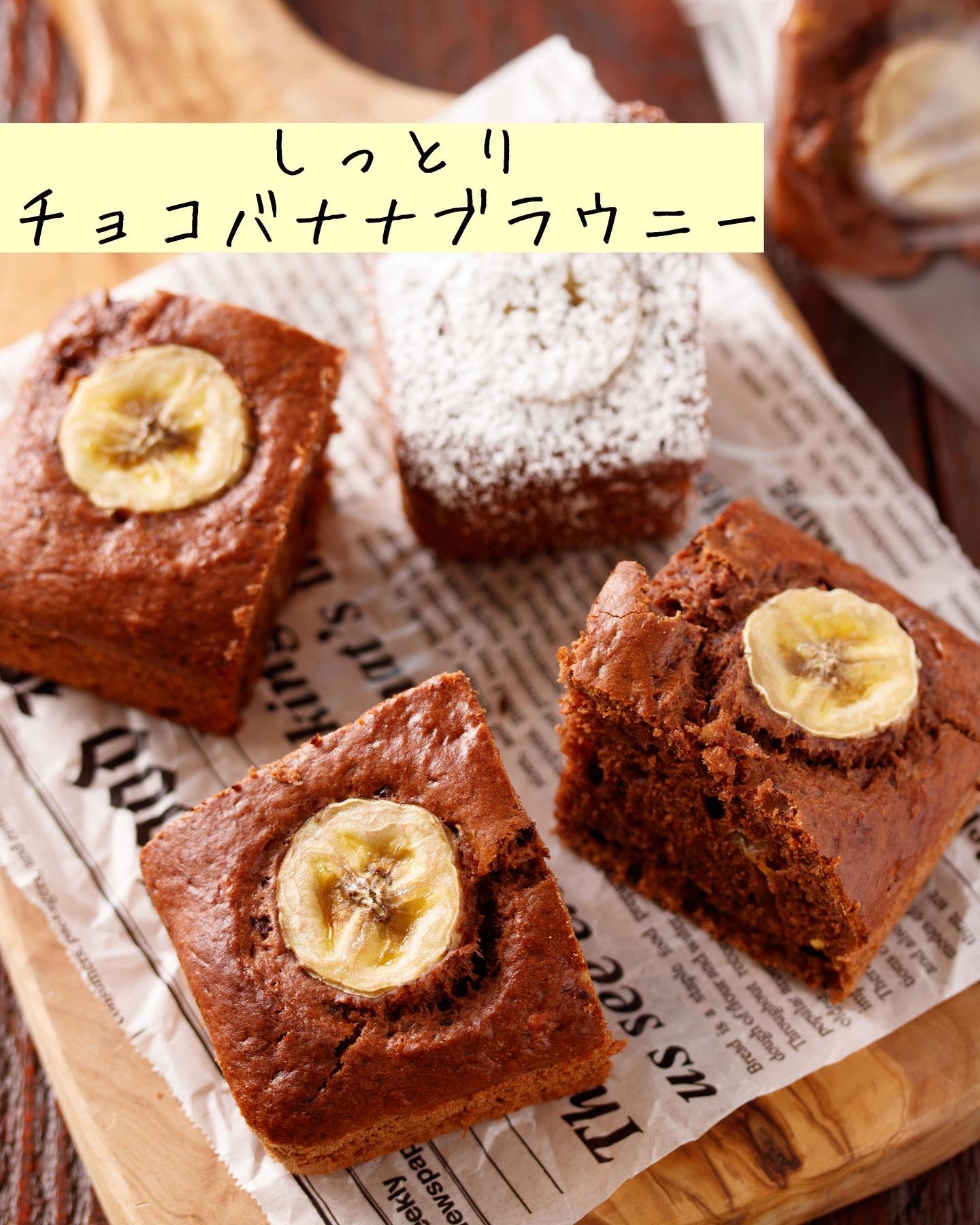 Twitter 上的 Yｕｕ 料理研究家 バター 生クリーム不使用 混ぜて焼くだけ しっとり チョコバナナブラウニー ホットケーキミックスに たっぷりのバナナを加えて感動のしっとり食感に 混ぜて焼くだけなので 初心者さんでも安心 お子様と一緒に作っても