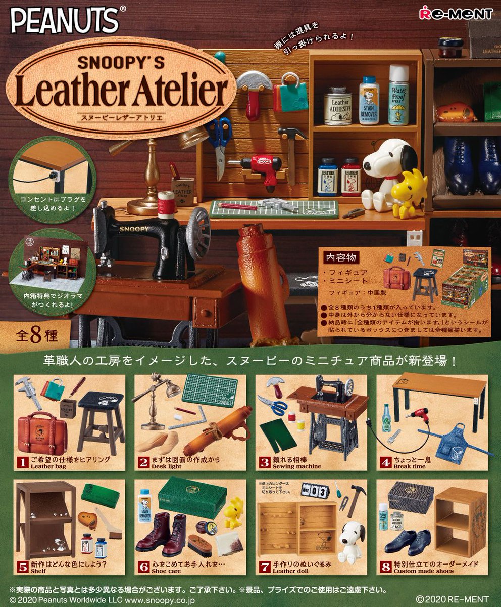 株式会社リーメント公式 画像初公開 Snoopy S Leather Atelier 革職人の工房をイメージした スヌーピーのミニチュア商品が新登場 5月発売予定 全8種 750円 税 Snoopy Peanuts スヌーピー レザー 革 アトリエ 工房 T Co