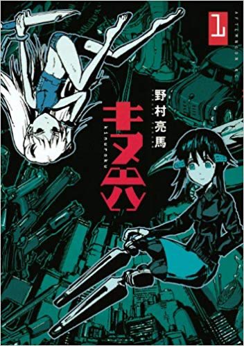 映像研には「キヌ六」をアニメ化してもらいたいのだ

練りこまれたサイバーパンク設定、BLAME!やブレードランナーもかくやのクールなビジュアル、血みどろハイスピードバトルで送る、最強幼女・キヌ&サイボーグ少女・六のSFアクション逃避行

全2巻で得られる漫画体験では最高峰の隠れた名作なのだ〜! 