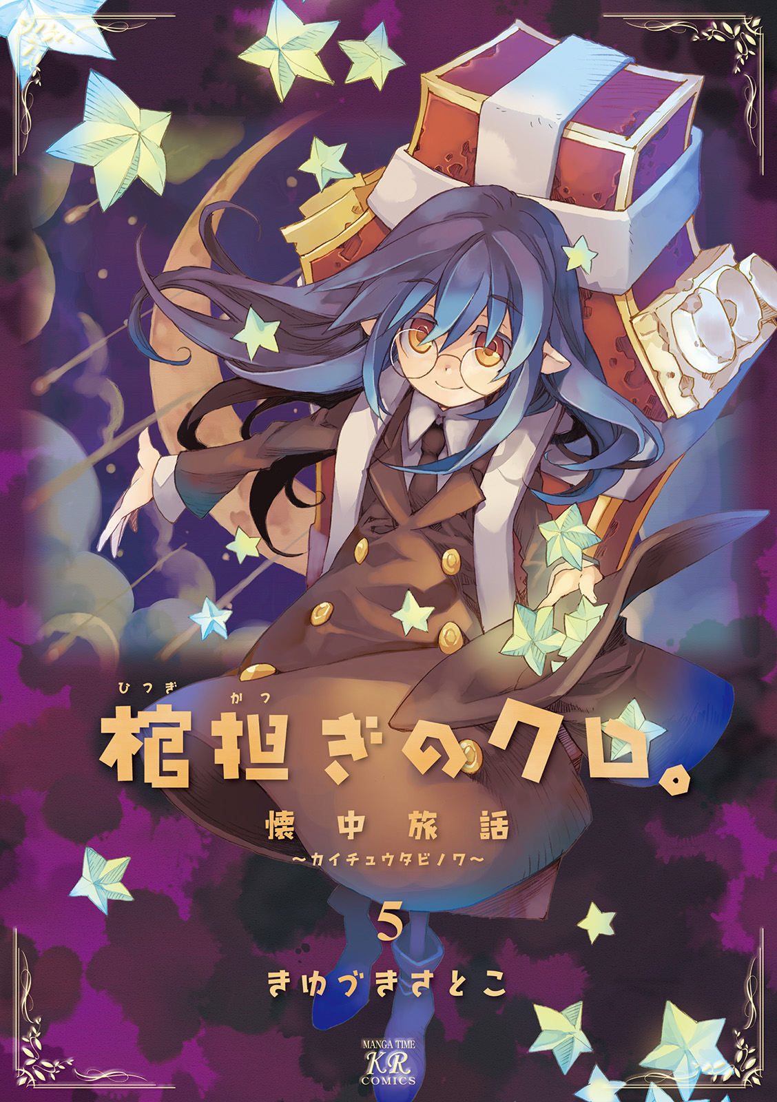 ネット限定 棺担ぎのクロ 懐中旅話 １巻 きゆづきさとこ 直筆サイン本 青年漫画 Www Onova It