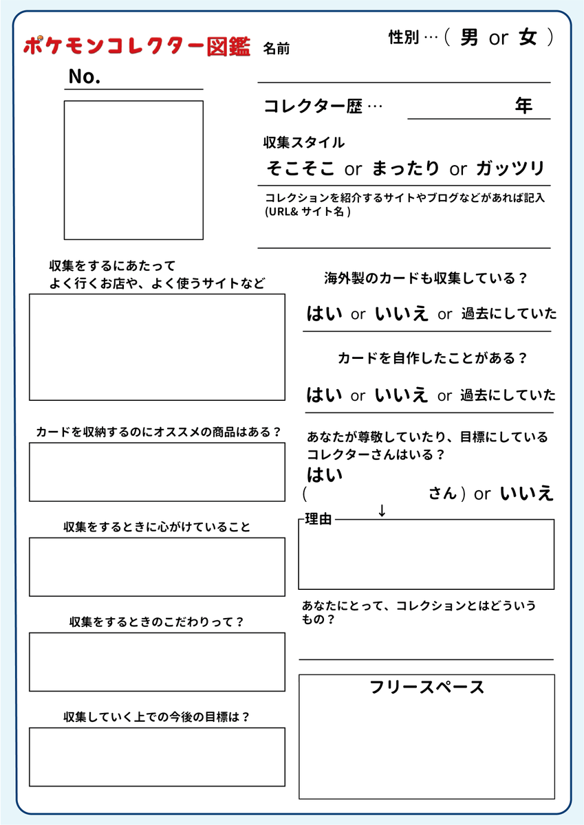 もみねこっ テンプレートに記入する方法について補足させていただきます 1枚目のシートには正方形の枠がありますが ここにはプロフィール画像を貼付いただき その上のno と書いてある部分は紹介したいポケモン全ての全国図鑑ナンバーをご記入ください