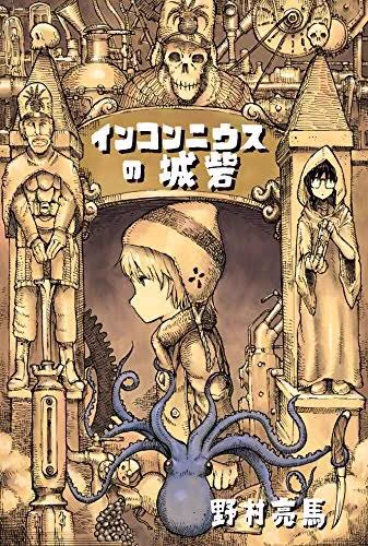 作者の野村亮馬氏、たぶんアライさんのツイート見てくれてる方にはドンピシャの漫画家さんだと思うのだ。「インコンニウスの城塞」もナウシカ×スチームパンク×ゴーレム×クトゥルーなお話で最高!絵面が刺さったら是非なのだ〜(^^) 