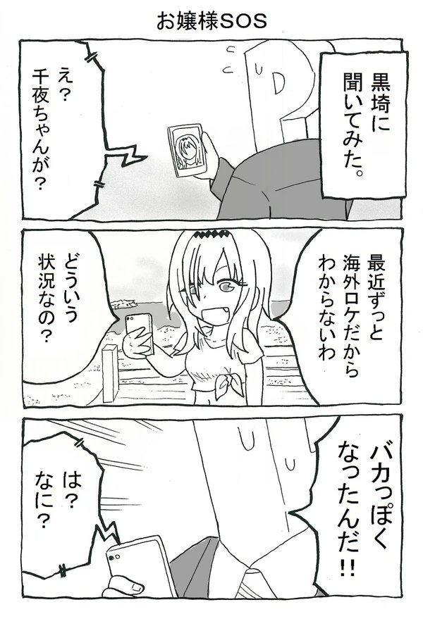 はなたれチヨちゃん 2(1/2)
#白雪千夜 #黒埼ちとせ 