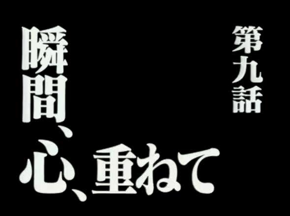 新井 怜 En Twitter と いうことで正解は 新世紀エヴァンゲリオン第9話 瞬間 心 重ねて の次回予告 でした