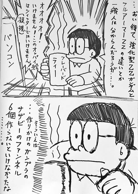 早く帰ってらくがき描いたりガンプラ
いじりたい('-`) 