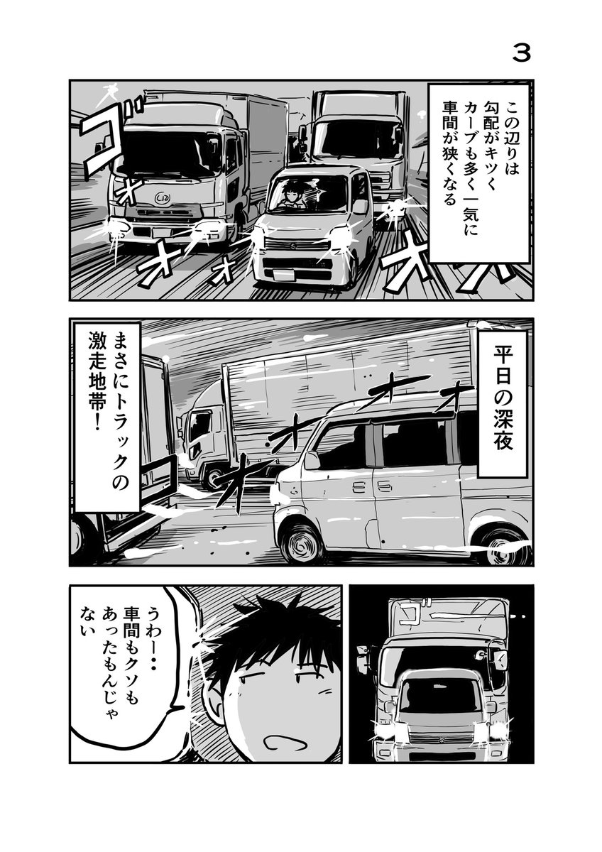 離婚して車中泊になりました⑨
深夜の高速道路の話
#車中泊 #エッセイ漫画 #旅漫画 #トラックドライバー 