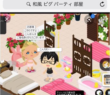 ピグパーティ 和風 ピグパーティ 部屋で検索した結果