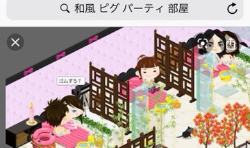 ピグパーティ 和風 ピグパーティ 部屋で検索した結果