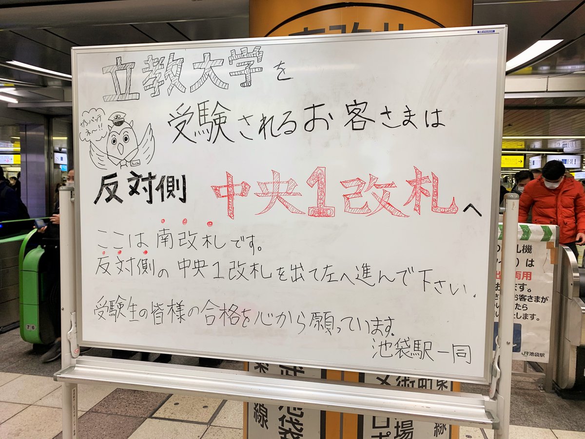立教大学 Rikkyo University Na Twitteri 受験生の皆様へ 本学では昨日2 6から入学試験がスタート 入試期間は2 14まで続きます 多くの受験生が利用する池袋駅 手書きのホッとするメッセージが出ていました 池袋駅のみなさんありがとうございます 2 14まで