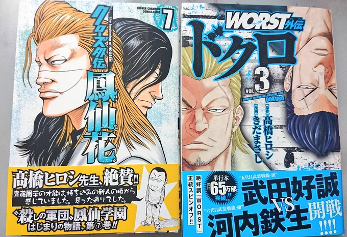 きだまさし先生のworst外伝ドクロも一緒に本日発売❗

鳳仙と武装是非よかったら一緒に(^^) 