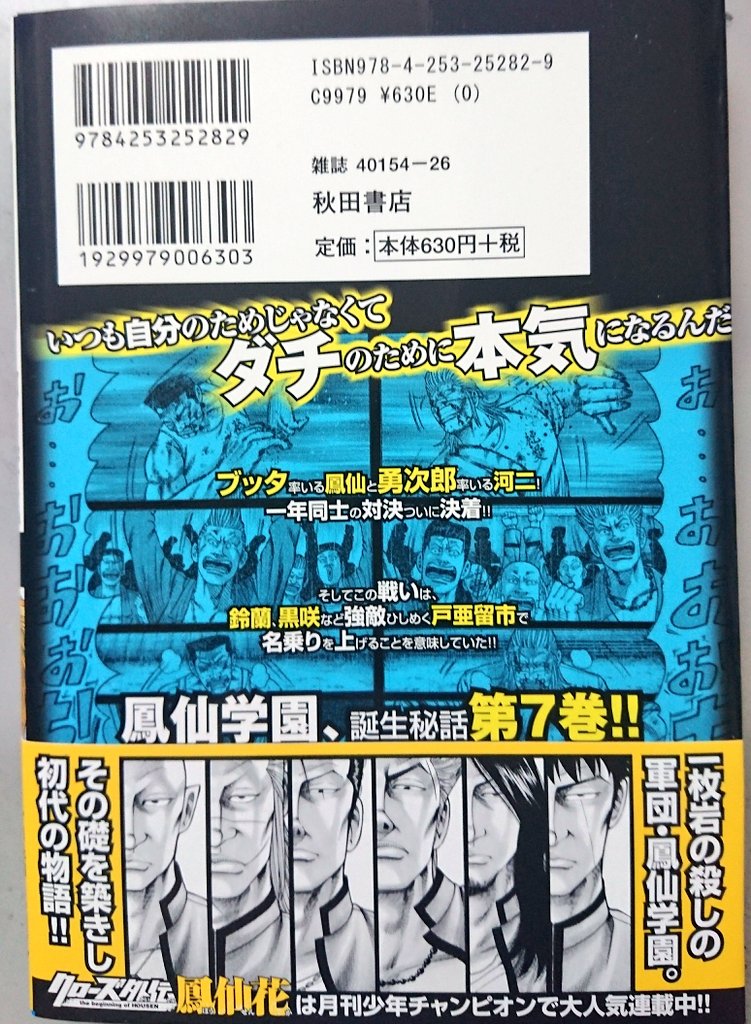 本日2月7日より

クローズ外伝鳳仙花 7巻発売中です❗(^_^)

鳳仙学園対河田二高決着です❗

今回は髙橋ヒロシ先生に帯コメントもいただきました❗
本当にありがとうございますm(__)m

是非よろしくお願い致します‼️

#クローズ #クローズ外伝 #クローズ外伝鳳仙花 #鳳仙花 #鳳仙 #鳳仙学園 