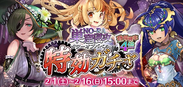 pj_vgjp's tweet photo. 〈タワーオブバベル特効ガチャ開催!!〉
「NO-RA巣窟侵攻-タワーオブバベル-」にて
特攻効果があるクルーがピックアップされるガチャが開催中!!
特効クルーを手に���れてイベントを優位に進めよう! https://t.co/zigZYbUdgb