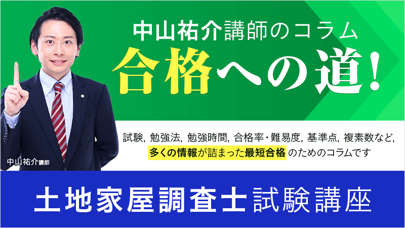 アガルートアカデミー土地家屋調査士 測量士補試験 中山祐介講師のコラム 合格への道 中山講師が土地家屋調査士 測量士補資格に関する情報をお届け 興味がある方 受験勉強中の方はぜひご覧ください 土地家屋調査士試験に特化したオススメの携行 アガルートアカデミー土地家屋調査士 測量士補試験 中山祐介講師のコラム 合格への道 中山講師が土地家屋調査士 測量士補資格に関する情報をお届け 興味がある方 受験勉強中の方はぜひご覧ください 土地家屋調査士試験に特化したオススメの携行