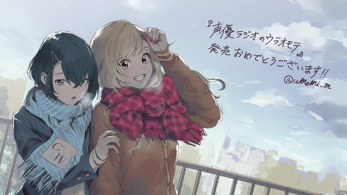 تويتر 巻本梅実 على تويتر 声優ラジオのウラオモテ 発売日 おめでとうございます T Co Ws33xvrwpm