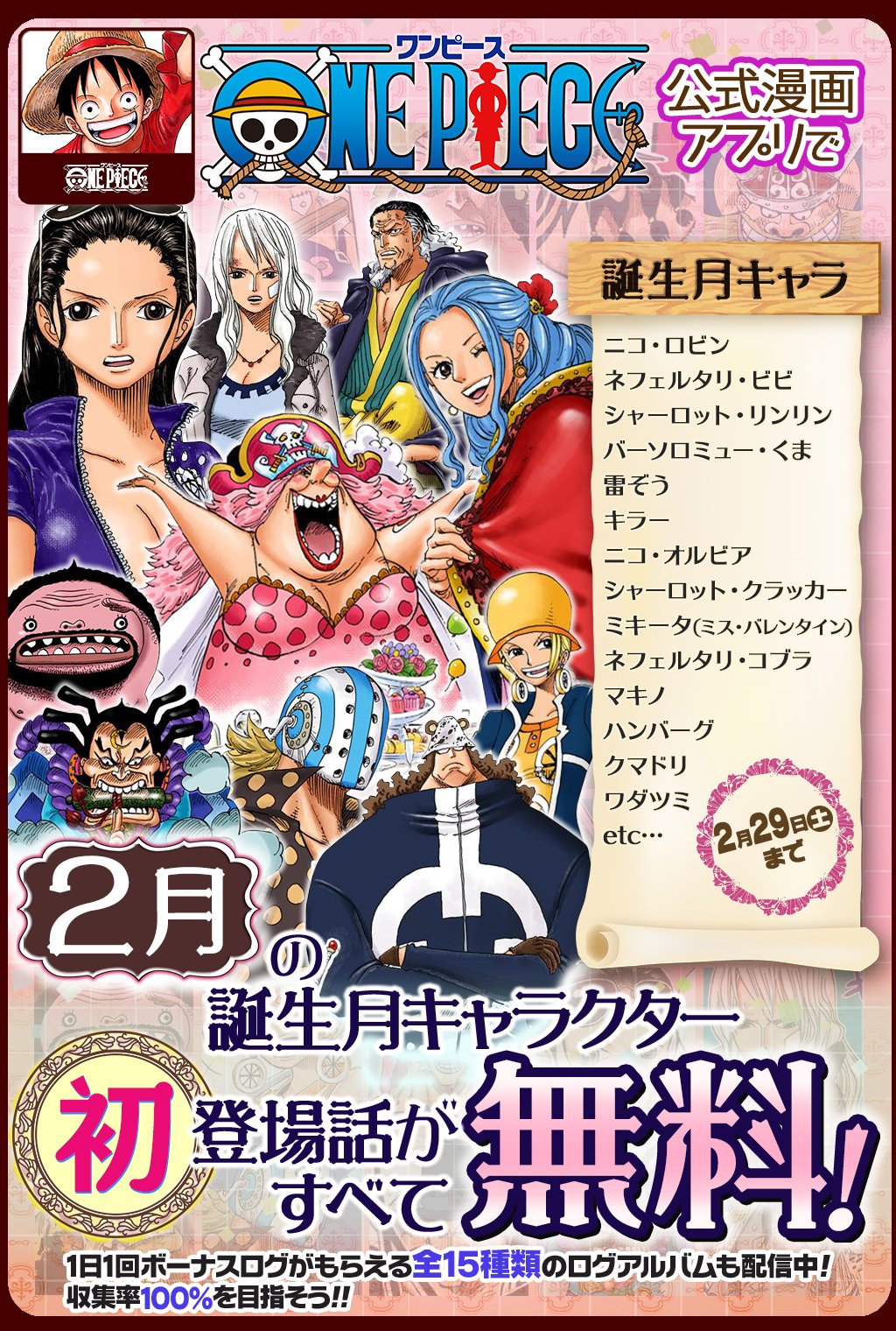 One Piece スタッフ 公式 Official No Twitter 2 29 土 まで 合計40話以上無料 One Piece 公式漫画アプリで 2月誕生フェア 開催中 2月に誕生日を迎えるキャラクターの初登場話をフルカラーで読めるぞ T Co Klr0qdbslf セリフなしの登場話も One Piece スタッフ 公式 Official No Twitter 2 29 土 まで 合計40話以上無料 One Piece 公式漫画アプリで 2月誕生フェア 開催中 2月に誕生日を迎えるキャラクターの初登場話をフルカラーで読めるぞ T Co Klr0qdbslf セリフなしの登場話も