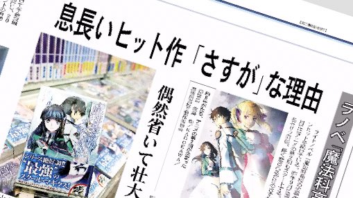日経mj Pa Twitter 7日のmj ライトノベル 魔法科高校の劣等生 がロングランヒットを続けています 国内累計発行部数が1千万部を突破 今年7月にはアニメの第2期もスタートします 長く愛されるだけのさすがの理由とは 息長い 魔法科高校の劣等生 さすが 日経mj Pa Twitter 7日のmj ライトノベル 魔法科高校の劣等生 がロングランヒットを続けています 国内累計発行部数が1千万部を突破 今年7月にはアニメの第2期もスタートします 長く愛されるだけのさすがの理由とは 息長い 魔法科高校の劣等生 さすが