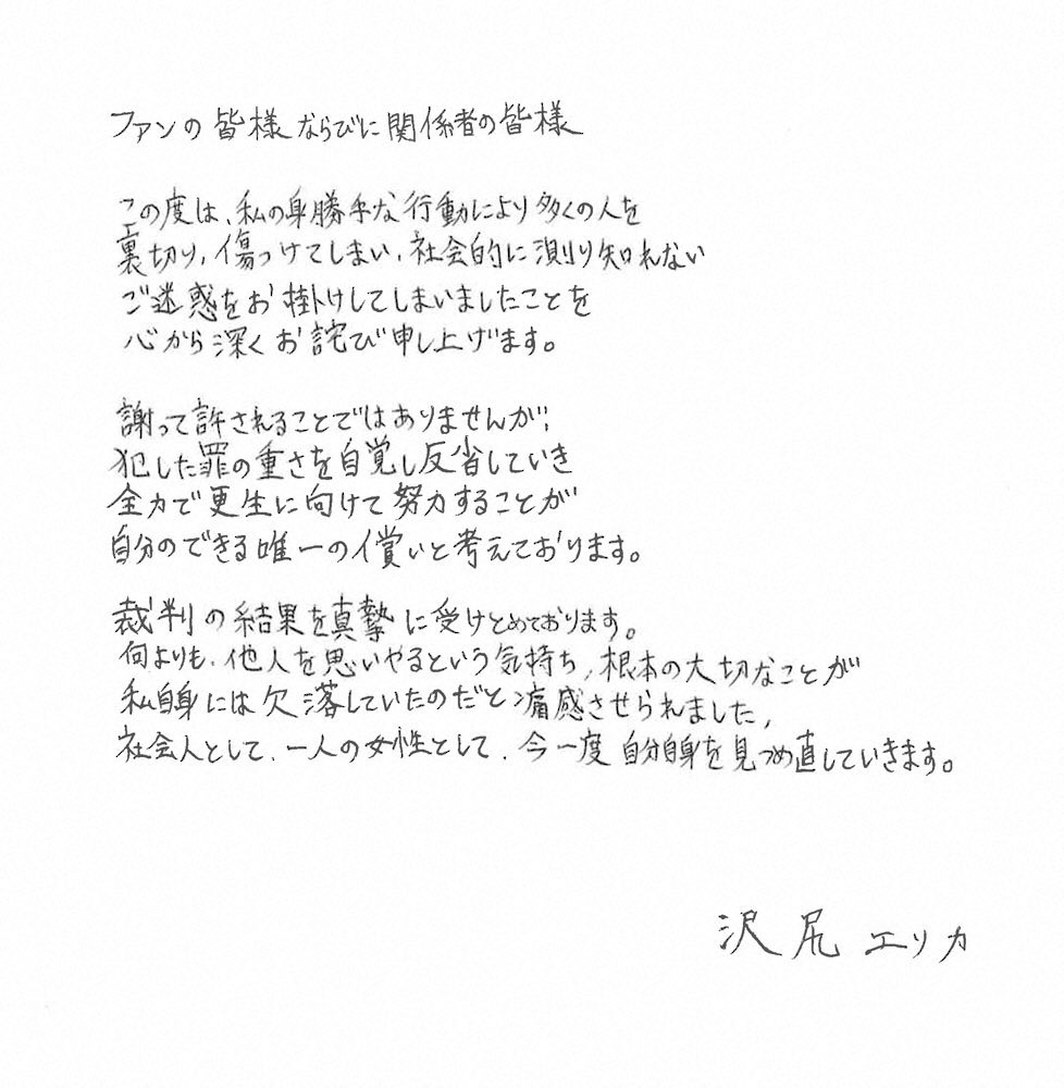 ｃｉｅｌ ａｌｅｎｃｏｎ シエル 沢尻エリカの直筆謝罪文 字が下手過ぎない 本当に直筆 男性スタッフが書いたとか 沢尻エリカ 麻薬取締法違反 T Co Yox1oevzzi Twitter