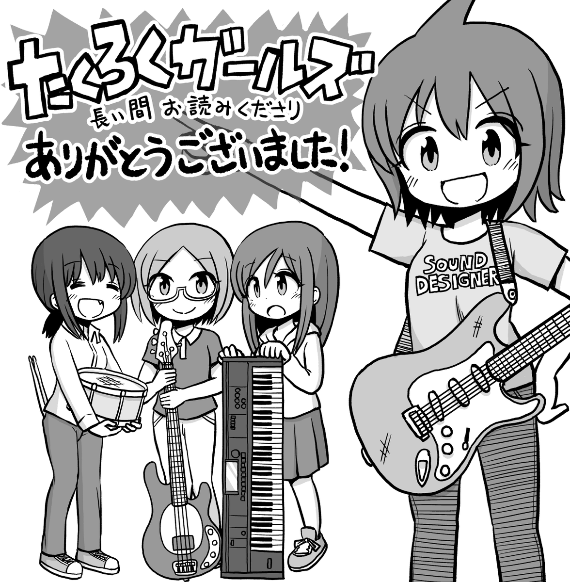 サウンド・デザイナー休刊につき3月9日発売の4月号にてサウンド・デザイナーで連載していた「たくろくガールズ」「投稿あるあるTALK」も終了となります! 2012年から約8年間ものあいだ大変ありがとうございました! お読みいただいた皆様に感謝…?♂️ https://t.co/MaExste9Y7