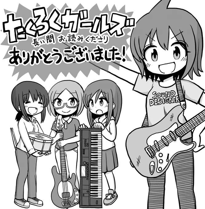 サウンド・デザイナー休刊につき3月9日発売の4月号にてサウンド・デザイナーで連載していた「たくろくガールズ」「投稿あるあるTALK」も終了となります! 2012年から約8年間ものあいだ大変ありがとうございました! お読みいただいた皆様に感謝…?‍♂️ https://t.co/MaExste9Y7 