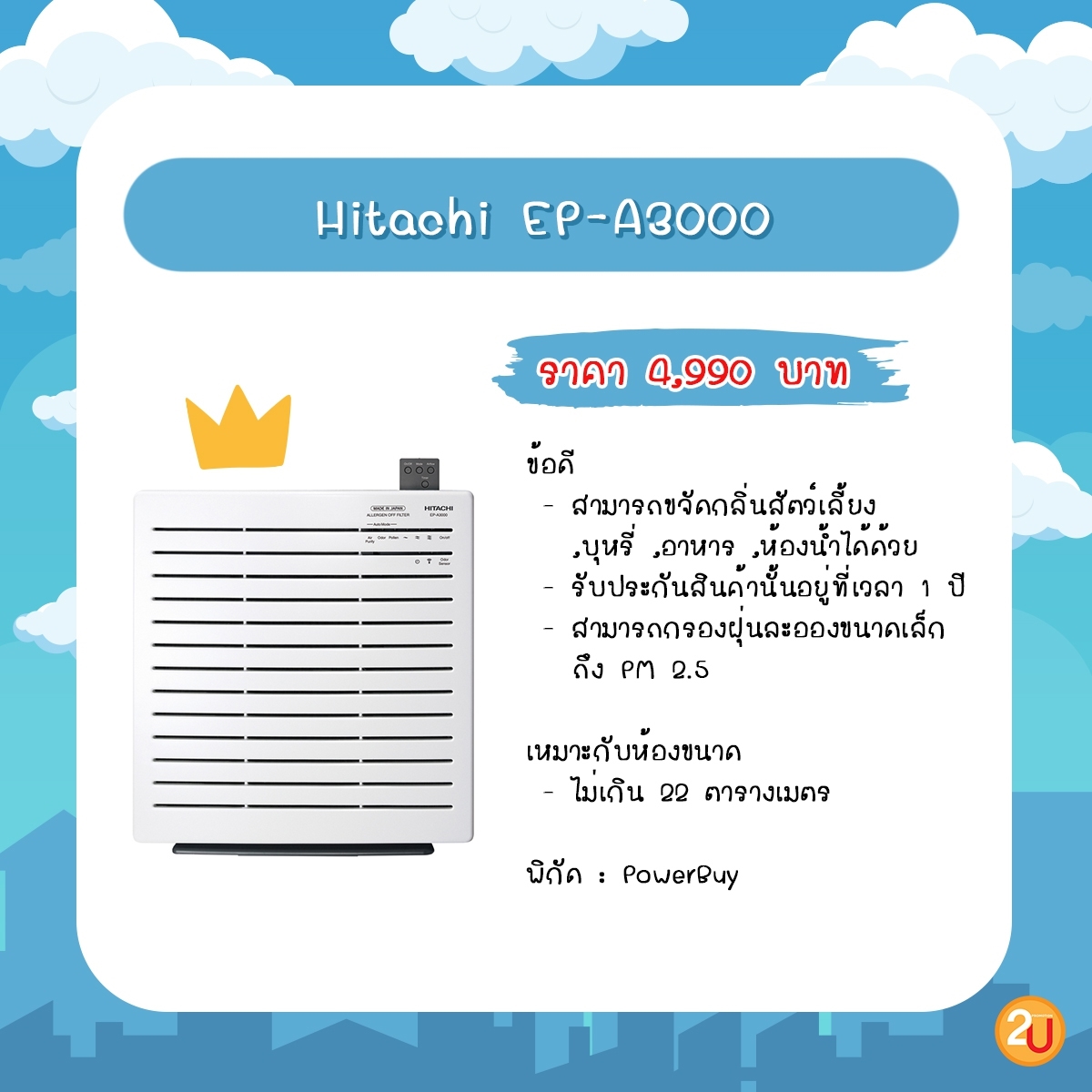 promotion2u's tweet photo. 💨🌬 🌪 #2uแนะนำ รวมเครื่องฟอกอากาศในงบไม่เกิน 5,000 ฿ ⁉

วันนี้ 2u เลยรวบรวมเครื่องฟอกอากาศในราคาไม่เกิน 5,000 บาท มาฝากกันค่าา

-ขอบคุณข้อมูลจาก
https://t.co/nedUYNCKSI
#แนะนำ2u #เครื่องฟอกอากาศ #Hitachi #Xiaomi #Mitsuta https://t.co/Gr5uxDGcEj