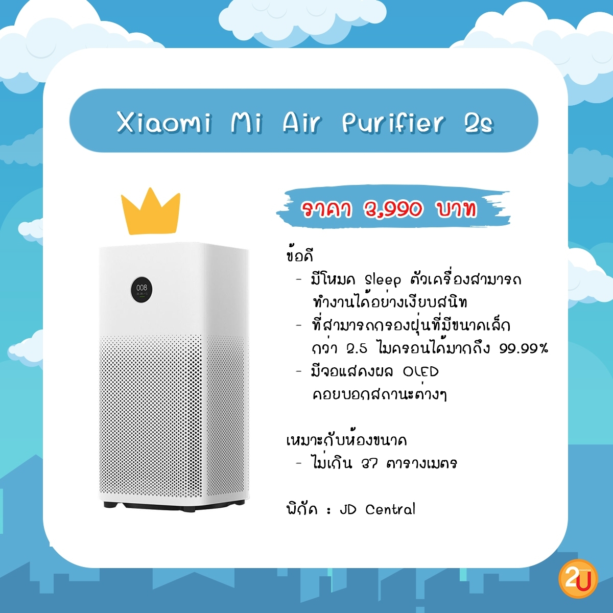 promotion2u's tweet photo. 💨🌬 🌪 #2uแนะนำ รวมเครื่องฟอกอากาศในงบไม่เกิน 5,000 ฿ ⁉

วันนี้ 2u เลยรวบรวมเครื่องฟอกอากาศในราคาไม่เกิน 5,000 บาท มาฝากกันค่าา

-ขอบคุณข้อมูลจาก
https://t.co/nedUYNCKSI
#แนะนำ2u #เครื่องฟอกอากาศ #Hitachi #Xiaomi #Mitsuta https://t.co/Gr5uxDGcEj