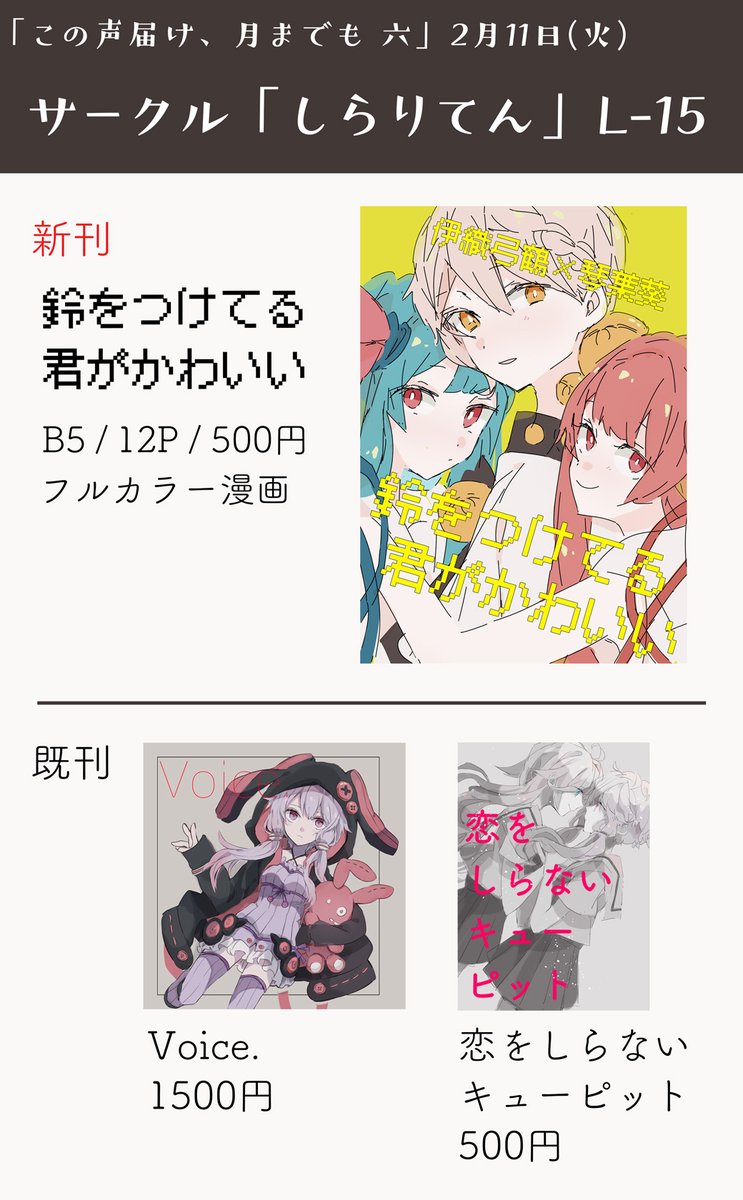 【声月六】2月11日(火)の声月六のお品書きです。なんと新刊にいおりゆづるくんが登場します。スペースL-15です。当日はよろしくお願いします! 