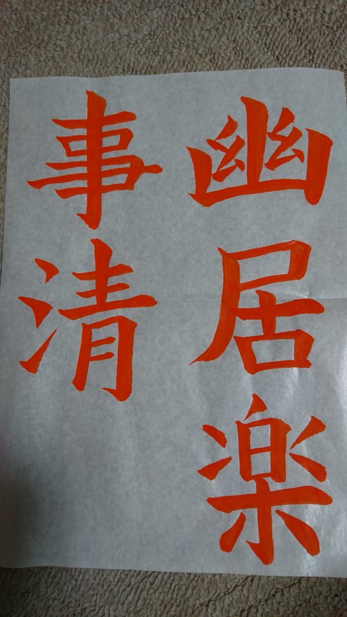 Cyame در توییتر 今月の漢字規定お手本 有段者用 楷書です 仙台市青葉区二日町で書道教室やってます 体験無料 お気軽にお問い合わせください 書道教室 北四番丁 楷書 Cyame در توییتر 今月の漢字規定お手本 有段者用 楷書です 仙台市青葉区二日町で書道教室やってます 体験無料 お気軽にお問い合わせください 書道教室 北四番丁 楷書