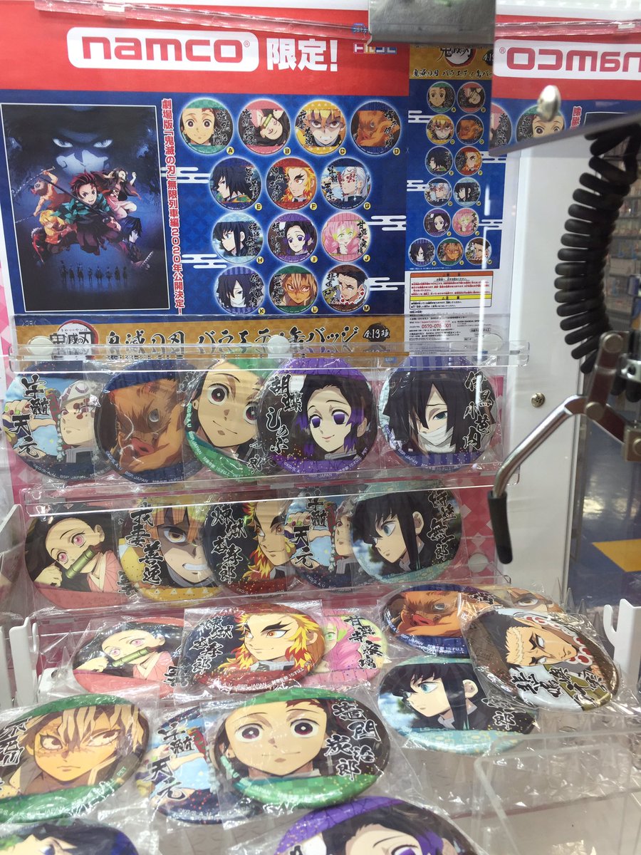 アニメイト聖蹟桜ヶ丘オーパ 8 18は休館日です En Twitter ミニクレ景品入荷情報 鬼滅の刃 バラエティ缶バッジ 入荷しましたセキ ナムコ様店舗と筐体限定景品です こちら お並びのお客様がいらっしゃる場合は一点ゲットで交代をお願い致します アニメイト聖蹟桜ヶ丘オーパ 8 18は休館日です En Twitter ミニクレ景品入荷情報 鬼滅の刃 バラエティ缶バッジ 入荷しましたセキ ナムコ様店舗と筐体限定景品です こちら お並びのお客様がいらっしゃる場合は一点ゲットで交代をお願い致します
