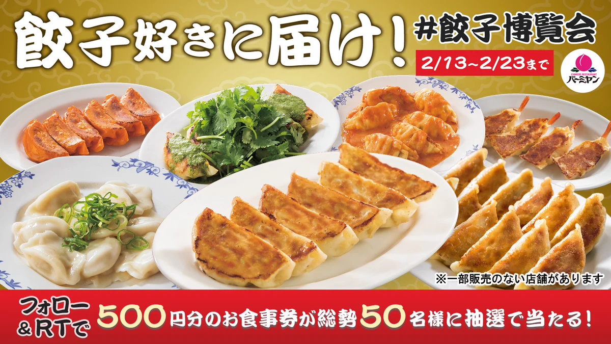 餃子好きですか？餃博2020フェアの推し餃子は見つかりましたか？ 餃子博覧会は２月１３日～２３日まで。