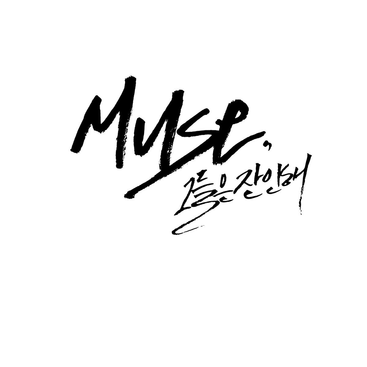 drug_voyager2's tweet photo. 캘리 커미션. 커미션 받은지 하루 혹은 이틀 안으로 써드립니다. 퀄은 첨부사진 확인 부탁드립니다.
펜 종류는 딥펜, 만년필, 붓펜.
10자에 7천원. (글자수는 직접 세어주세요)
2차 가공 불가능.
문의는 디엠 혹은 옾챗.
다른 글씨는 #이저글씨
#캘리커미션 #커미션홍보 https://t.co/HzpbwVGaS6