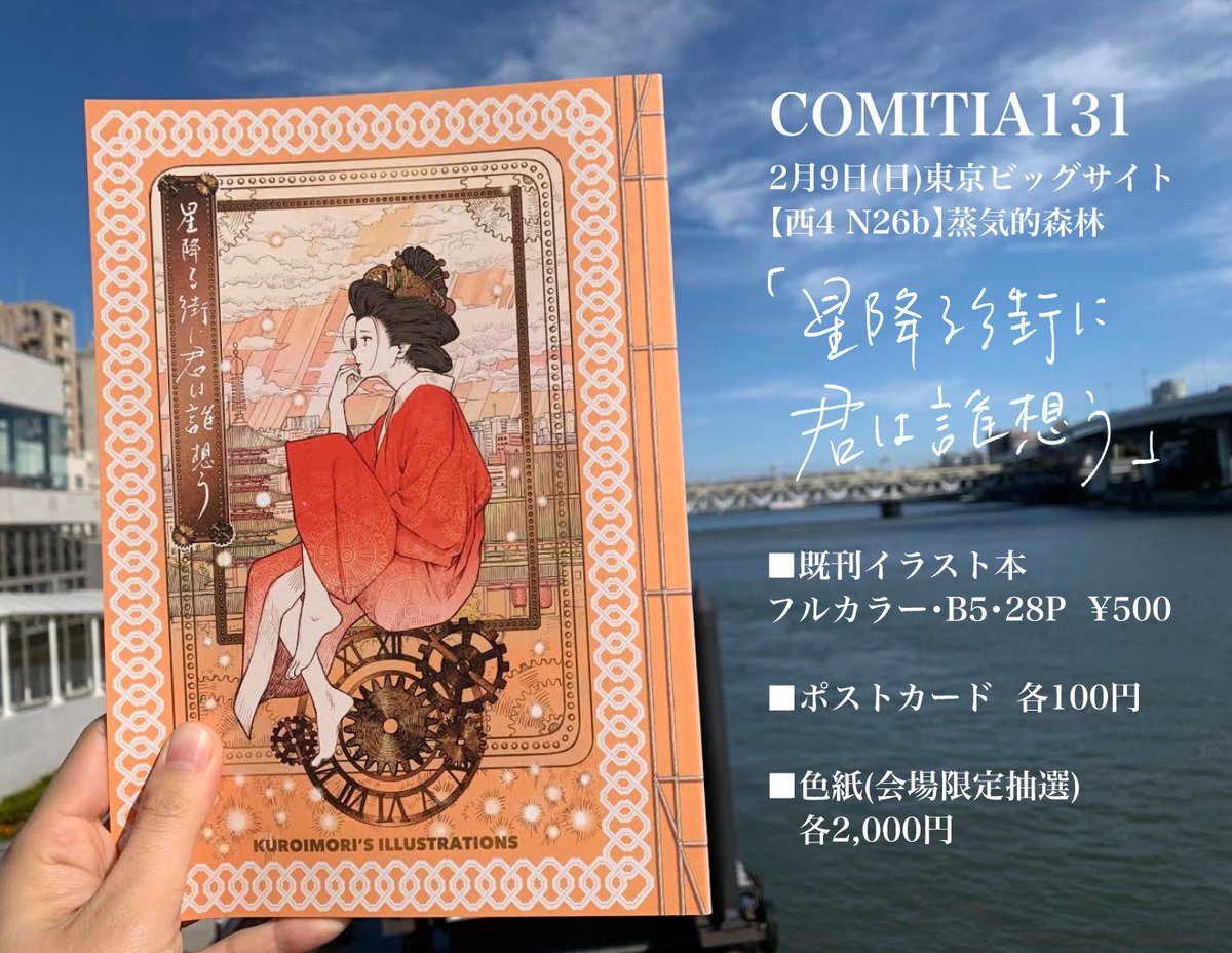 2月9日(日) #COMITIA131  #お品書き  
ティアズマガジンのP&Rでご紹介頂いているイラスト本(既刊)です。ポストカードは青い方は新作です。
色紙販売は開場〜12時まで抽選券を配布→Twitterで抽選結果をお知らせするという形にいたします。
名刺も気に入ってるので名刺だけ欲しいという方でも是非。 