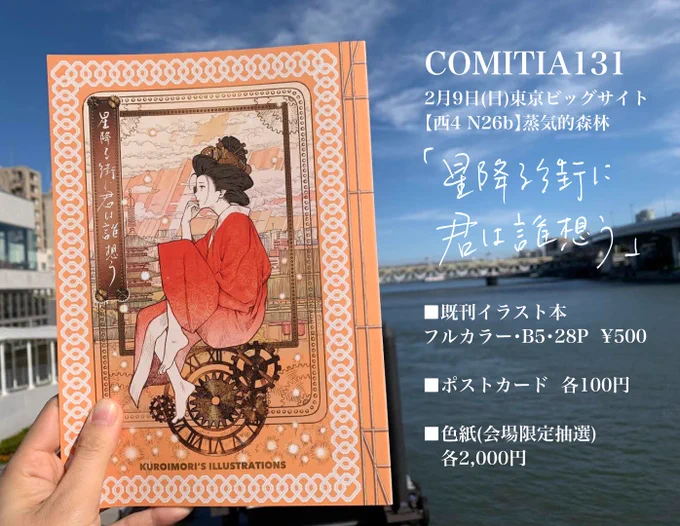 2月9日(日) #COMITIA131  #お品書き  ティアズマガジンのP&amp;Rでご紹介頂いているイラスト本(既刊)です。ポストカードは青い方は新作です。色紙販売は開場〜12時まで抽選券を配布→Twitterで抽選結果をお知らせするという形にいたします。名刺も気に入ってるので名刺だけ欲しいという方でも是非。 