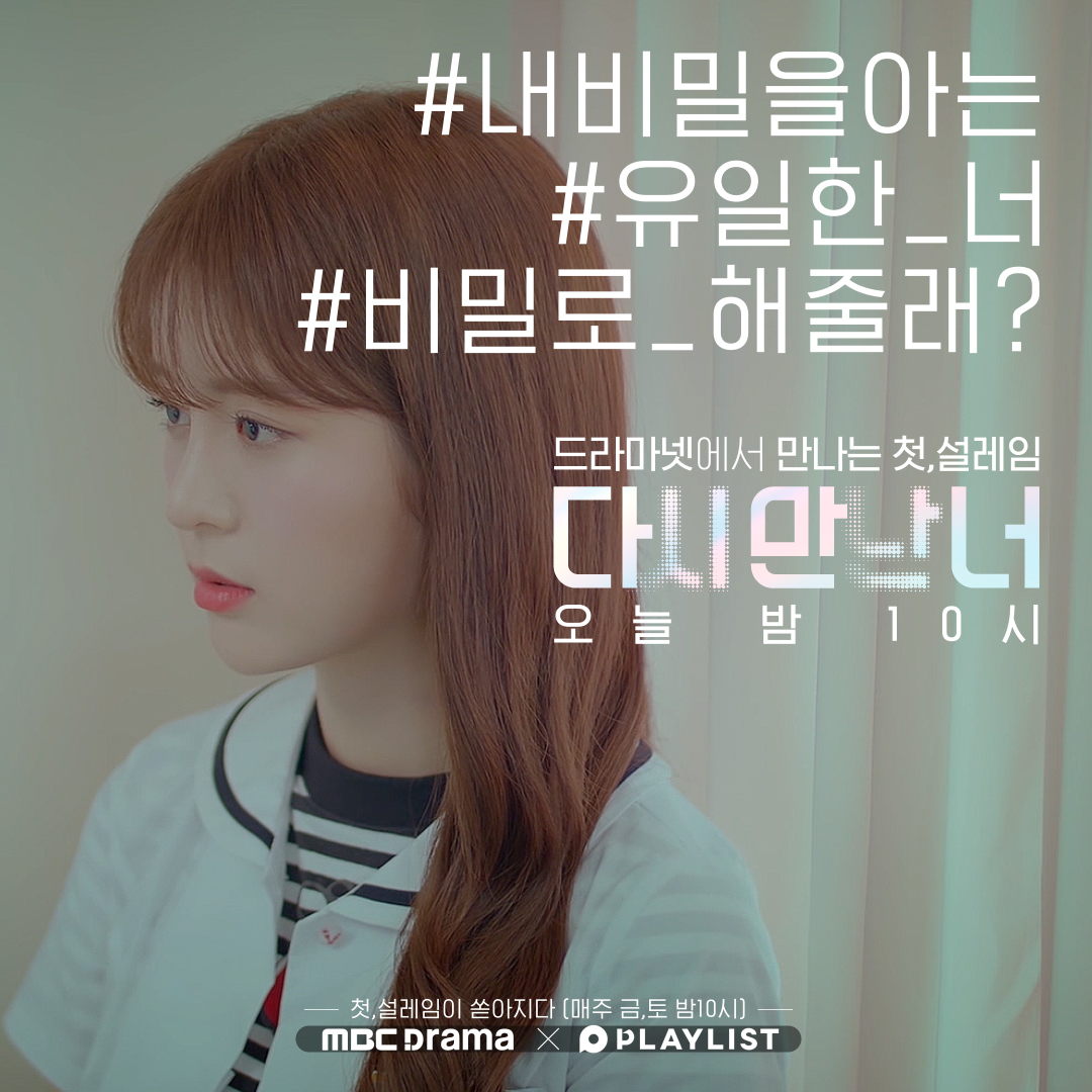 "첫 설레임이 쏟아지다. MBC드라마넷" 오늘, 내일 밤 10시 <다시만난 너> 전편 방송! MBC드라마넷 오늘(2/7,금) 밤 10시 1~6회 MBC드라마넷 내일(2/8,토)...