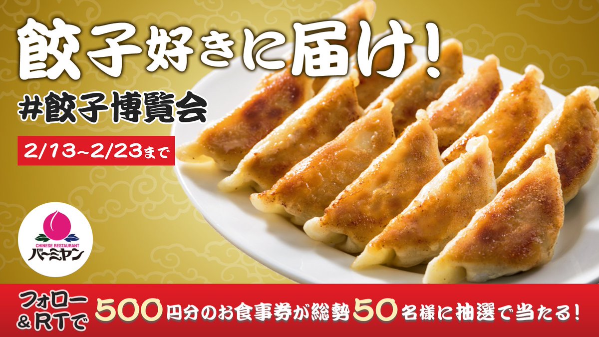 bamiyan_CP's tweet photo. 餃子6コじゃ食べ足りない…！

そんなあなたは餃子が2倍のW餃子をどうぞ🥟🥟
#餃子博覧会

500円分のお食事券が総勢50名様に抽選で当たる🎁
2/23まで毎日挑戦🍑

 ■応募方法
①@bamiyan_CP をフォロー
②この投稿を2/23 11:59までにRT
③結果が自動で届く
規約はこちら⇒https://t.co/hT2DGoVSg5 https://t.co/Azn6LwZ8aW