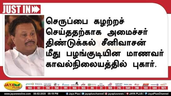SusiTtv's tweet photo. செருப்பை கழற்றச் செய்ததற்காக அமைச்சர் திண்டுக்கல் சீனிவாசன் மீது பழங்குடியின மாணவர் காவல்நிலையத்தில் புகார். https://t.co/hZQu3AXU7Z