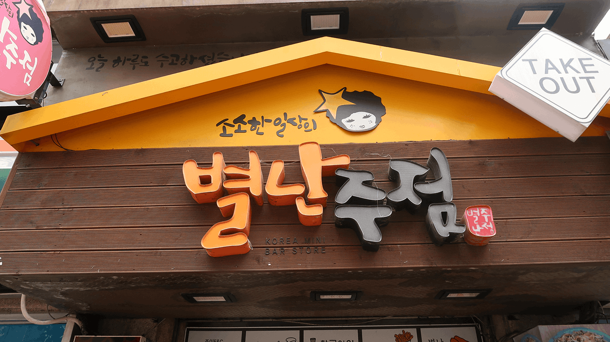 Startrip_korea's tweet photo. #방탄소년단 #RM 이 방문했던 호프집입니다😘 고려대학교 앞에 위치한 술집으로 사인과 네온사인이 있는 곳이예요😋 RM이 앉았던 자리에, RM이 먹은 메뉴 드셔보세요💜
#BTS #남준 #남준투어 #RM투어 #방탄투어 #덕질투어 #덕후투어 #셀핀 #celpin #셀핀으로_덕질할래 https://t.co/Yht4mCHnA9