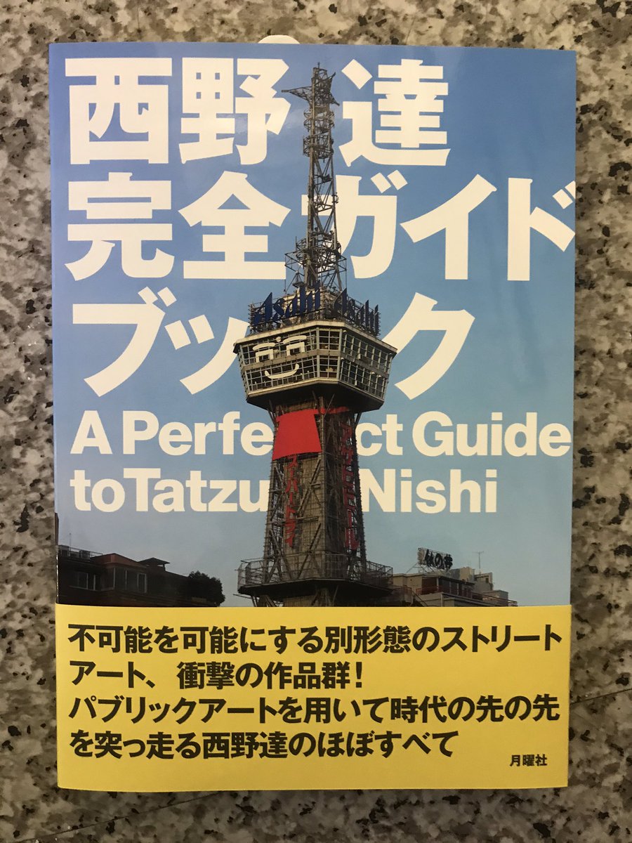 ブックスルーエ 西野逹の本が出た マーライオン 実物 のまわりに足場組んで ホテルの一室を設えたのに度肝抜かれた方も多いでしょう パブリックなものに介入する手際の鮮やかなこと 笑い 暴力 セクシー 西野達完全ガイドブック 入荷 流石の