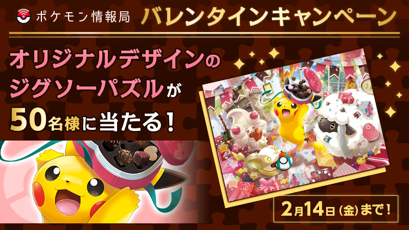 ポケモン情報局バレンタインキャンペーン ポケモン情報局バレンタインキャンペーン